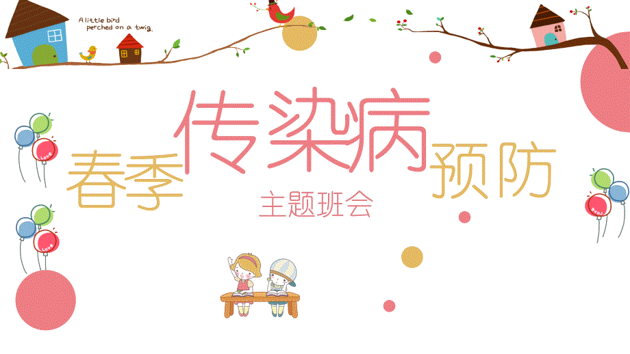 小学主题班会ppt课件-春季传染病预防主题班会_第1页