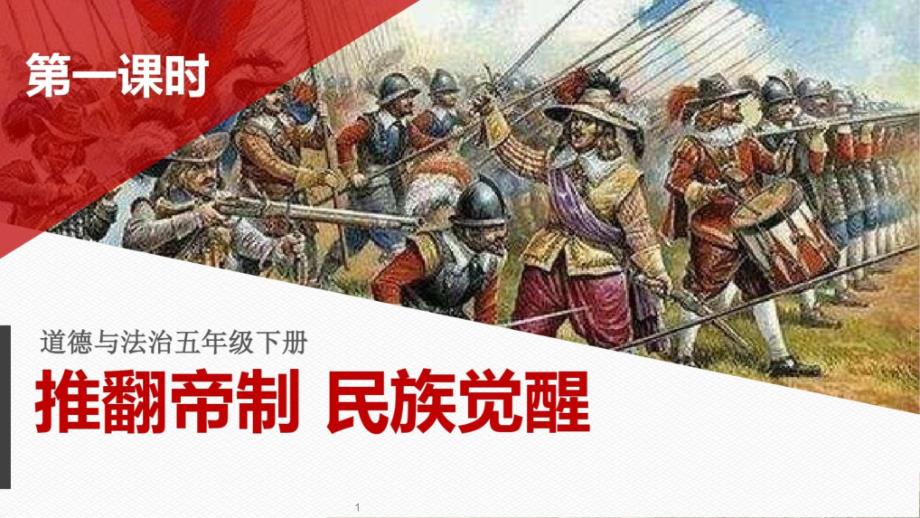 部编人教版道德与法治五年级下册《8推翻帝制民族觉醒》(第一课时)ppt课件_第1页