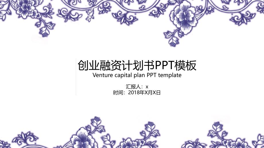 紫色优雅创业融资计划书ppt案例课件_第1页