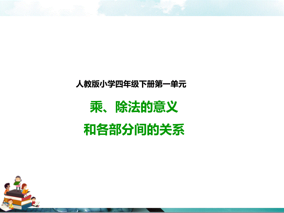 人教版四年级数学下册：乘、除法的意义和各部分间的关系及有关0的运算(ppt课件)_第1页