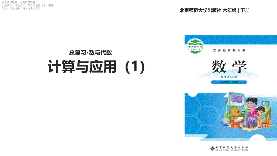 六年级下册数学ppt课件--总复习数的运算：-计算与应用(1)-北师大版_第1页