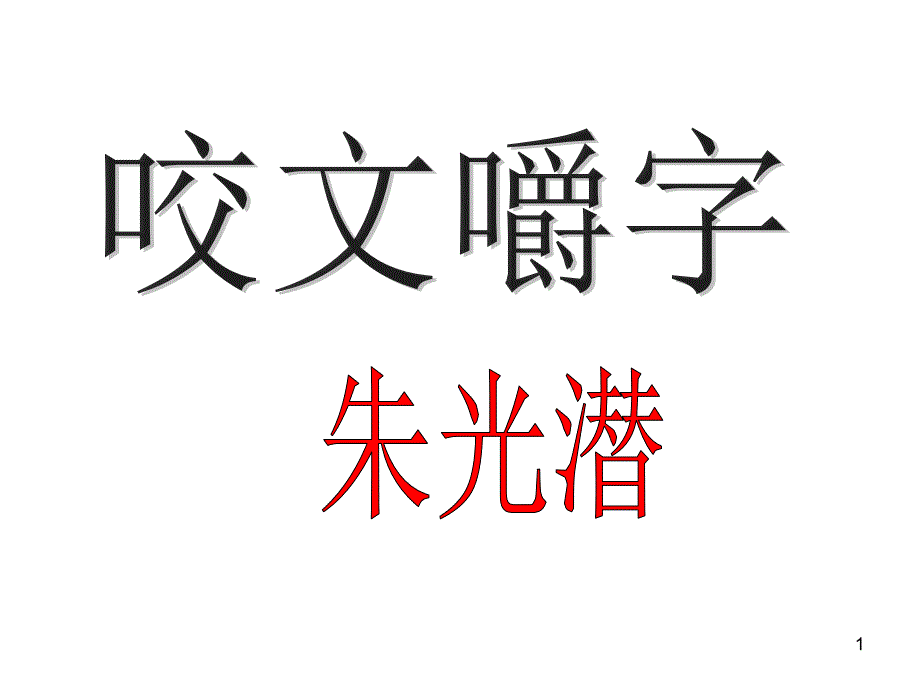 咬文爵字ppt课件_第1页