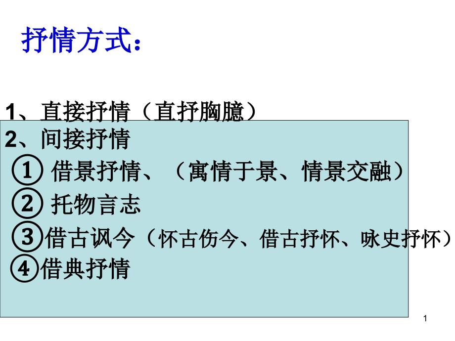 诗歌鉴赏——抒情方式ppt课件_第1页