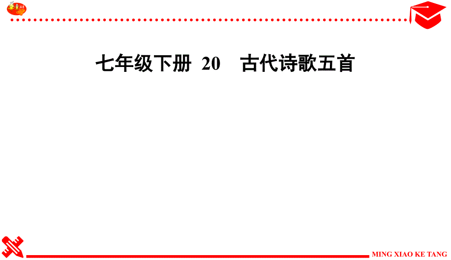 七下20课《古代诗歌五首》练习及答案课件_第1页