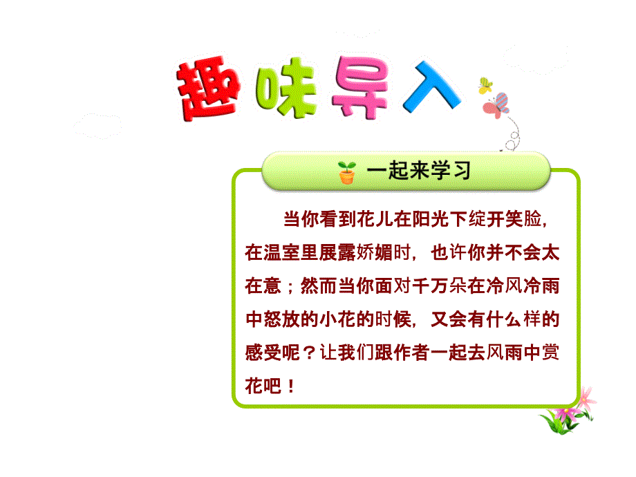 花的勇气优质精美ppt课件(人教版四年级语文下册)_第1页