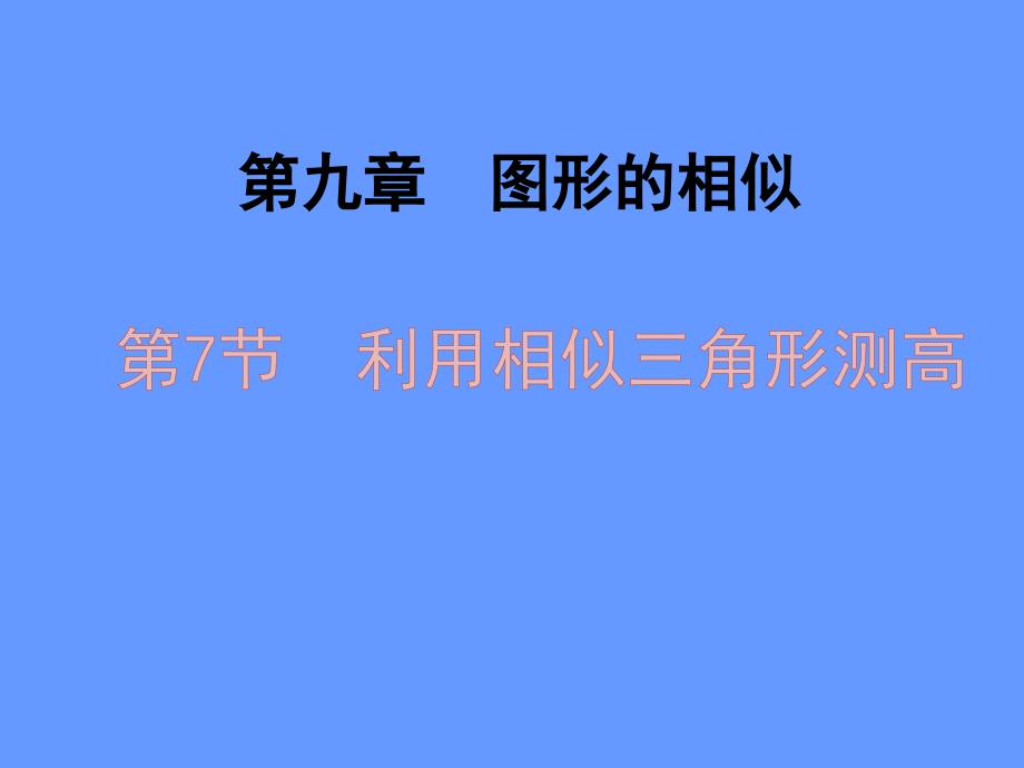 利用相似三角形测高教学ppt课件_第1页