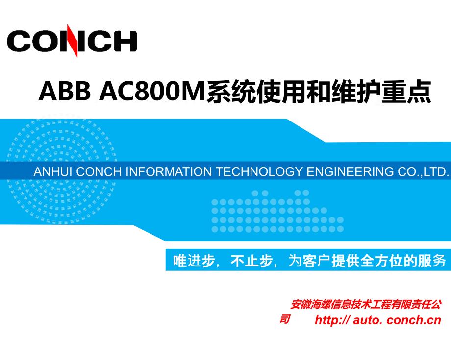 ABB-AC800M系统使用和维护重点课件_第1页