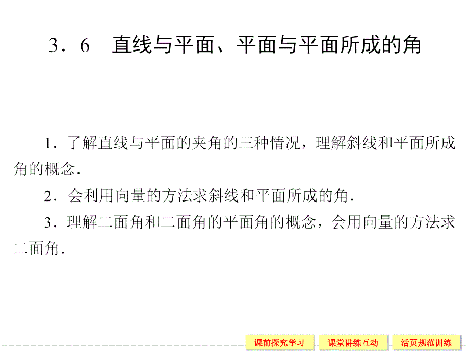 《直线与平面、平面与平面所成的角》ppt课件-优质公开课-湘教选修2-1_第1页