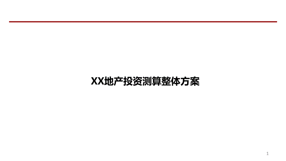 测算XX投资测算方案课件_第1页