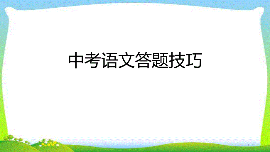 中考语文现代文阅读答题技巧完美课件_第1页