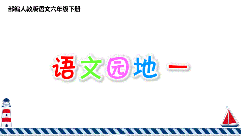 部编人教版六年级下册第一单元：语文园地一课件_第1页