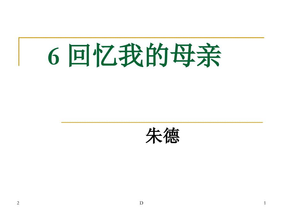 初中语文-人教部编版八年级上册7《回忆我的母亲》ppt课件_第1页