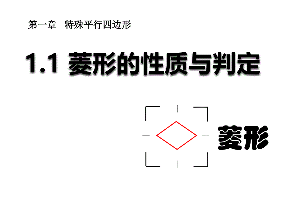 北师大九年级数学上册1.1-菱形的性质与判定课件_第1页