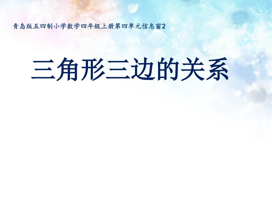 青岛版五四制小学数学四年级上册第四单元信息窗2《三角形三边的关系》ppt课件_第1页