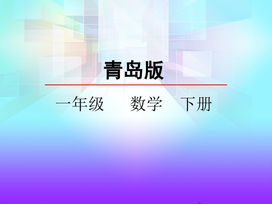 青岛版一年级数学下册《3十几减6、5、4、3》ppt课件_第1页