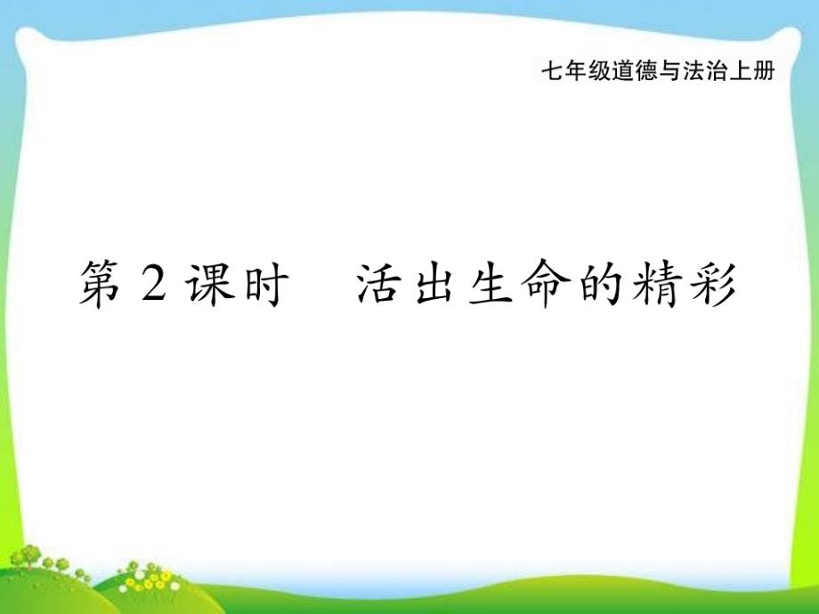 部编最新人教版七年级上册第十课《活出生命的精彩》课件_第1页