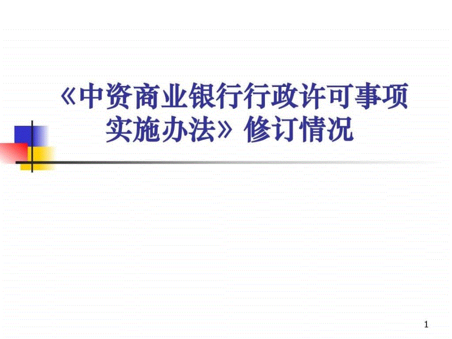 中资商业银行行政许可事项实施办法修订情况讲座_第1页