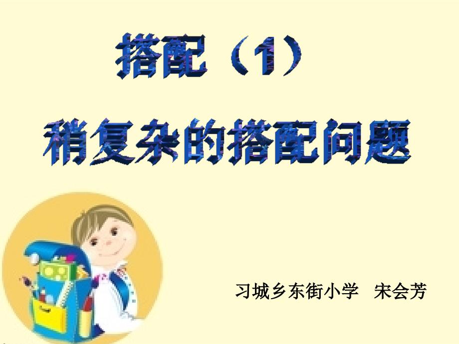 部编三年级数学下《稍复杂的排列问题》宋会芳课件-一等奖新名师优质课获奖比赛公开面试试讲人教_第1页