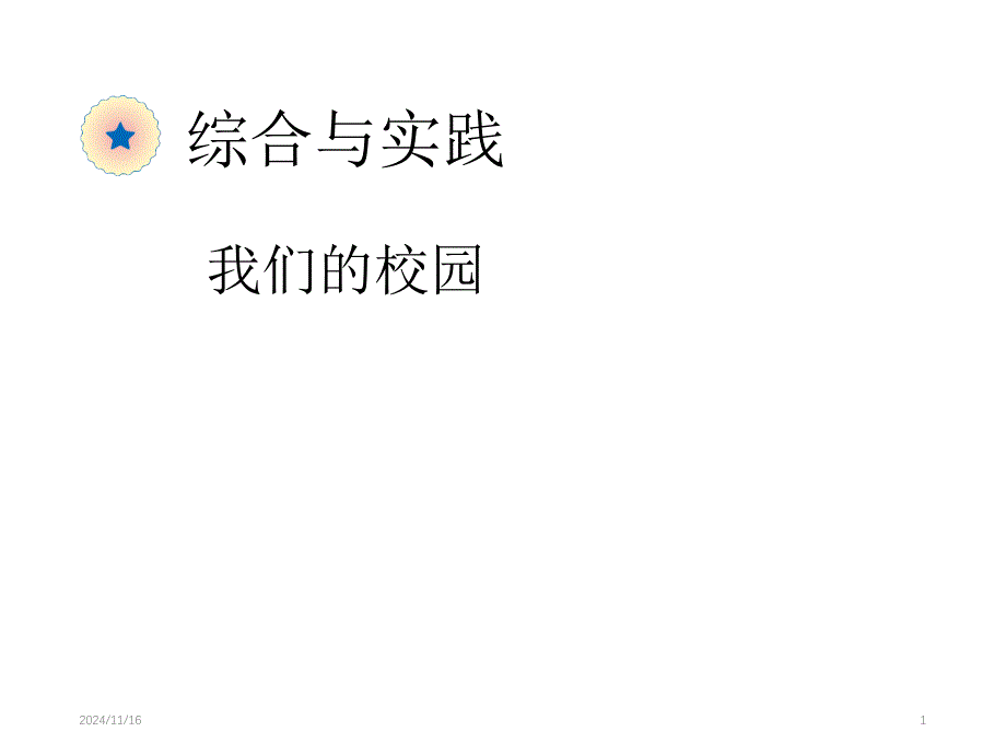 三年级下册数学ppt课件我们的校园_第1页