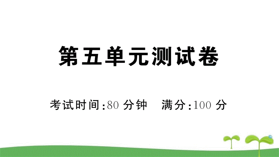 2020部编版一年级语文下册第五单元测试卷含答案课件_第1页