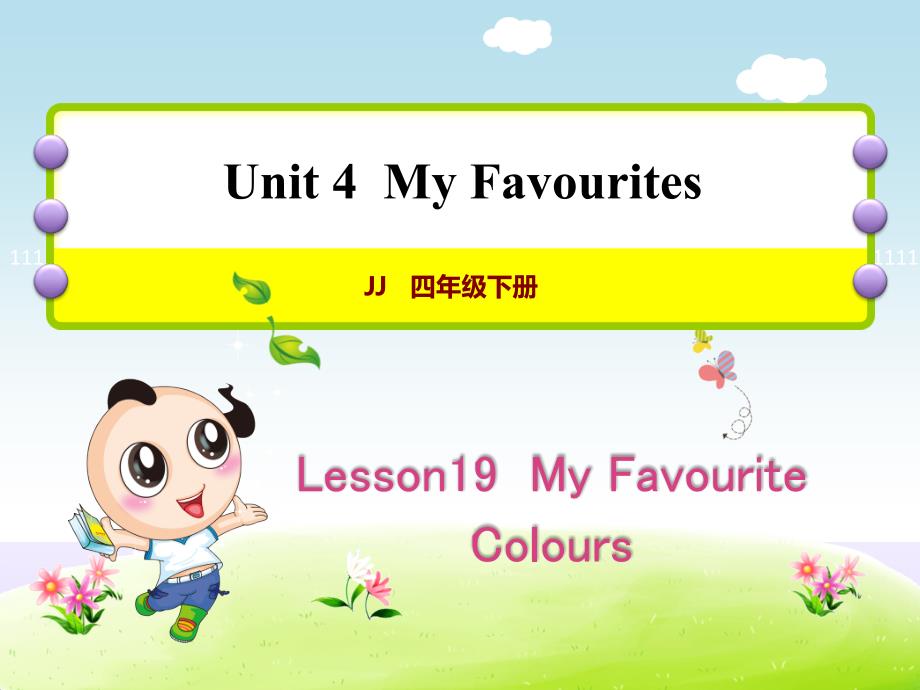 冀教版小学英语四4年级下册-Unit-4Lesson-19-My-Favourite-Colours授课ppt课件_第1页