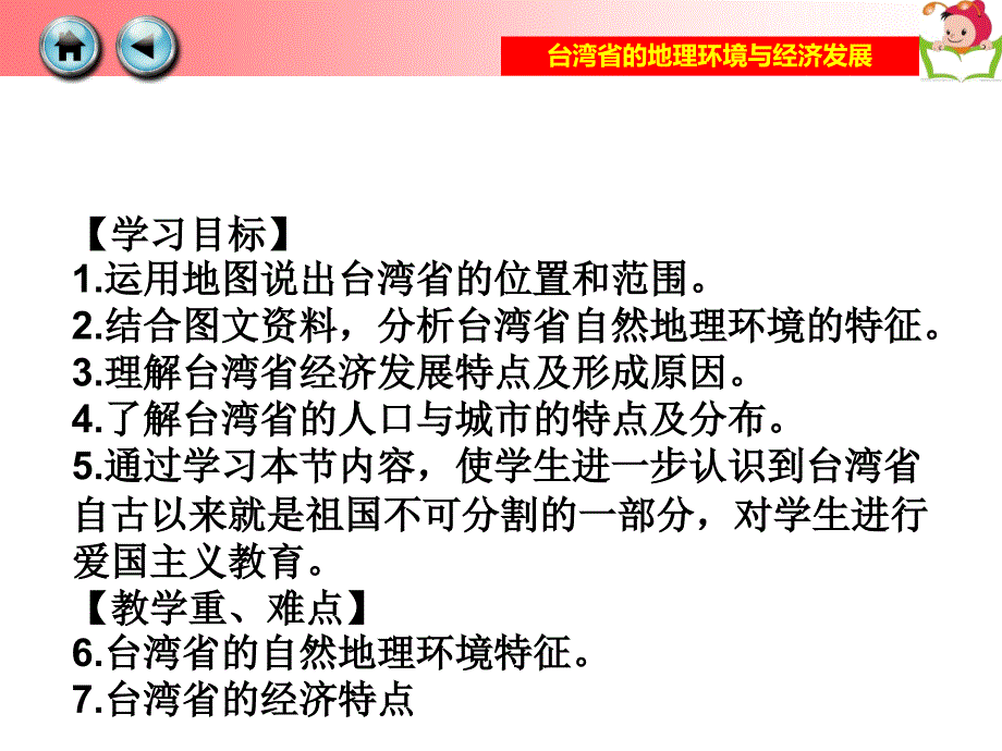 湘教版八年级下册82台湾省课件_第1页