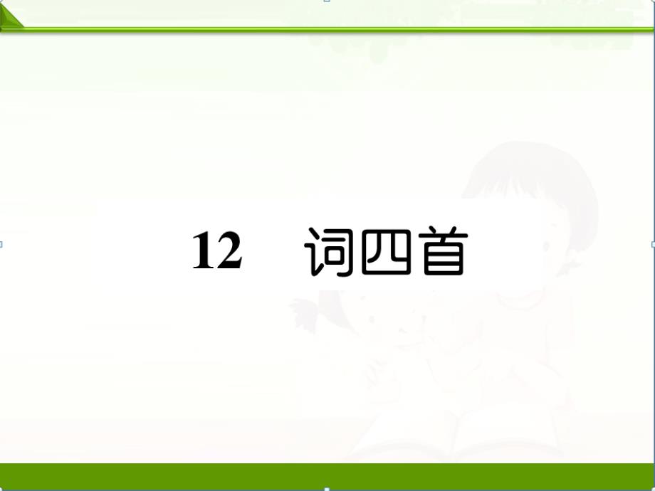 部编人教版初中语文九年级下册：同步作业ppt课件12--词四首(新教材)_第1页