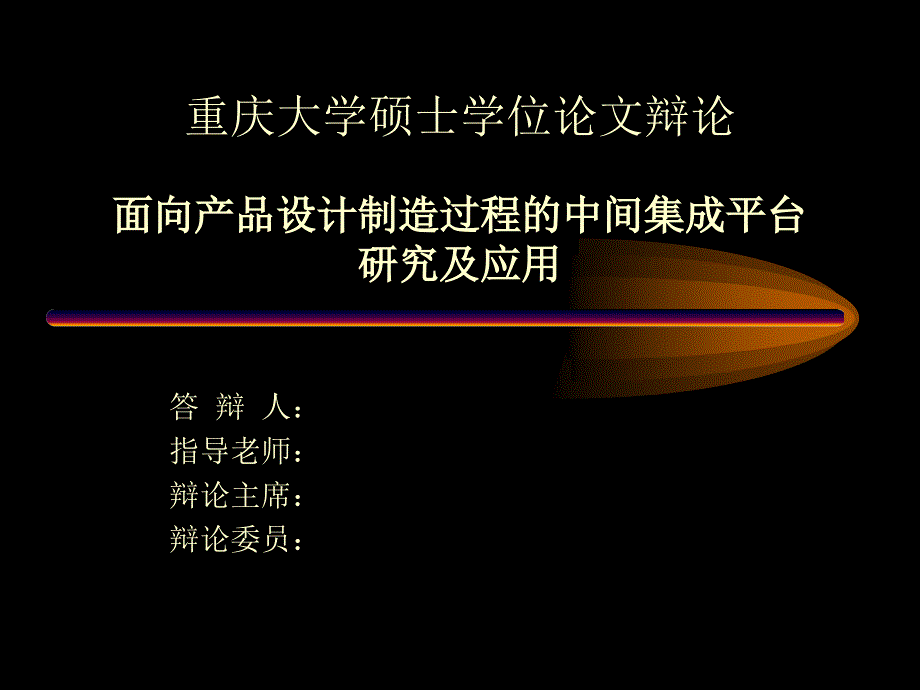 硕士学位论文答辩范文2_第1页