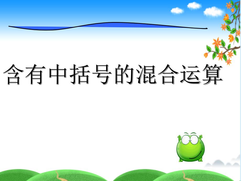 (苏教版)--(苏教版)-四年级数学上册含有中括号的混合运算ppt课件_第1页