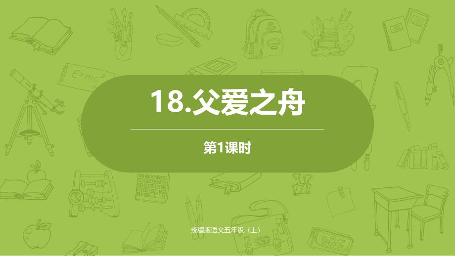 统编版语文五年级（上）第6单元18《父爱之舟》课时课件_第1页