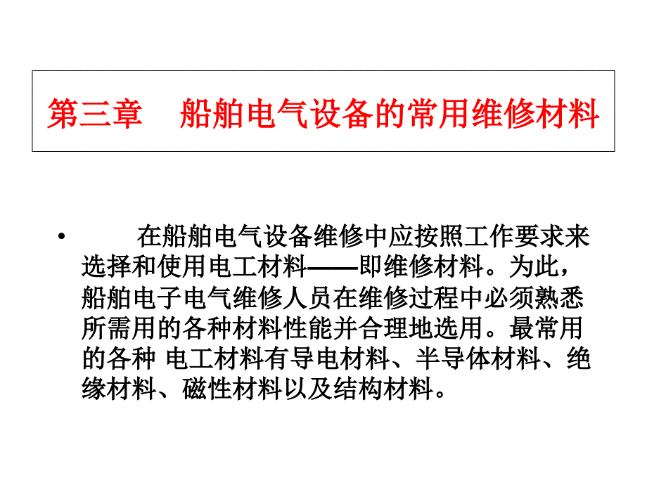 船舶电气设备维护与修理ppt课件第3章_第1页