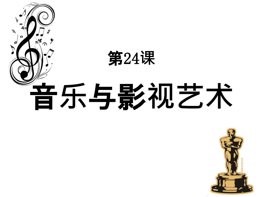 第24课音乐与影视艺术-ppt课件_第1页