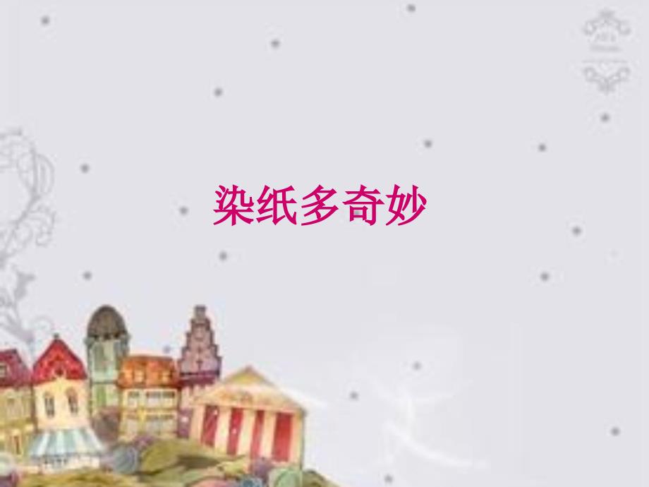 《染纸多奇妙》ppt课件_第1页