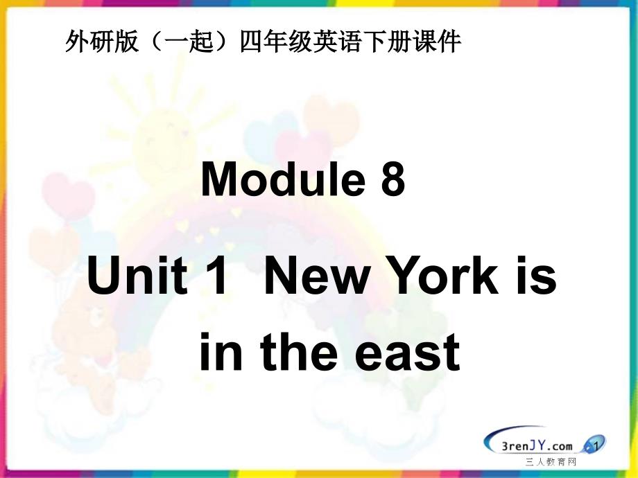 (外研版)(一起)四年级英语下册-Module8-Unit-1-New-York-is-in-the-eastppt课件_第1页