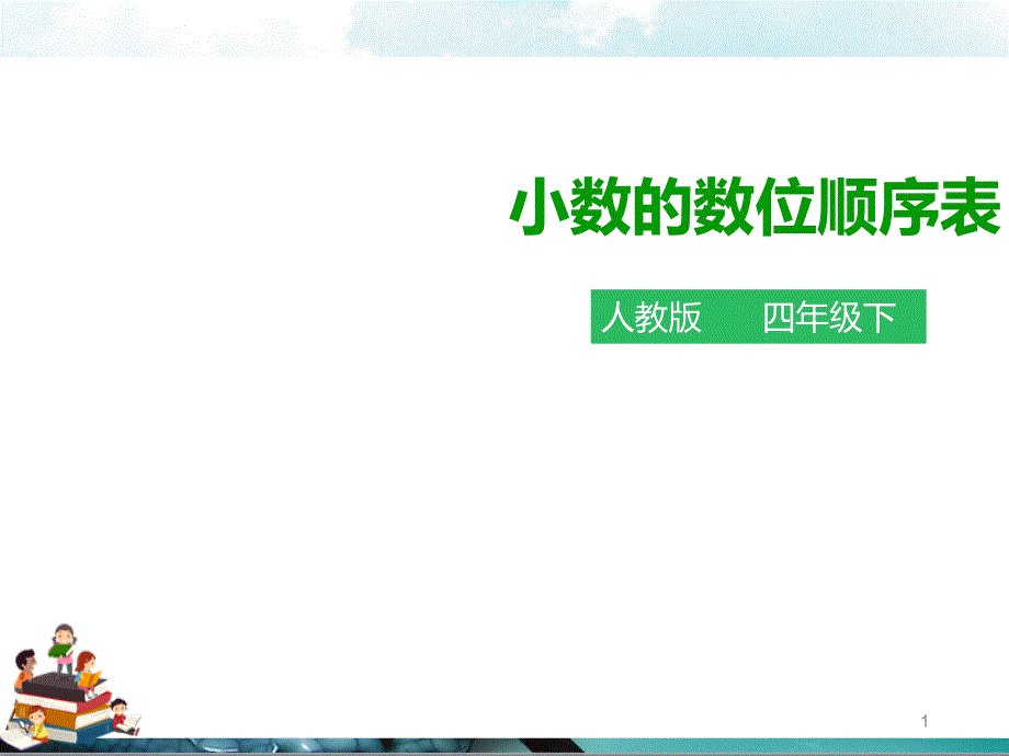 人教版数学四年级下册：4.1.2小数的数位顺序表(ppt课件)_第1页