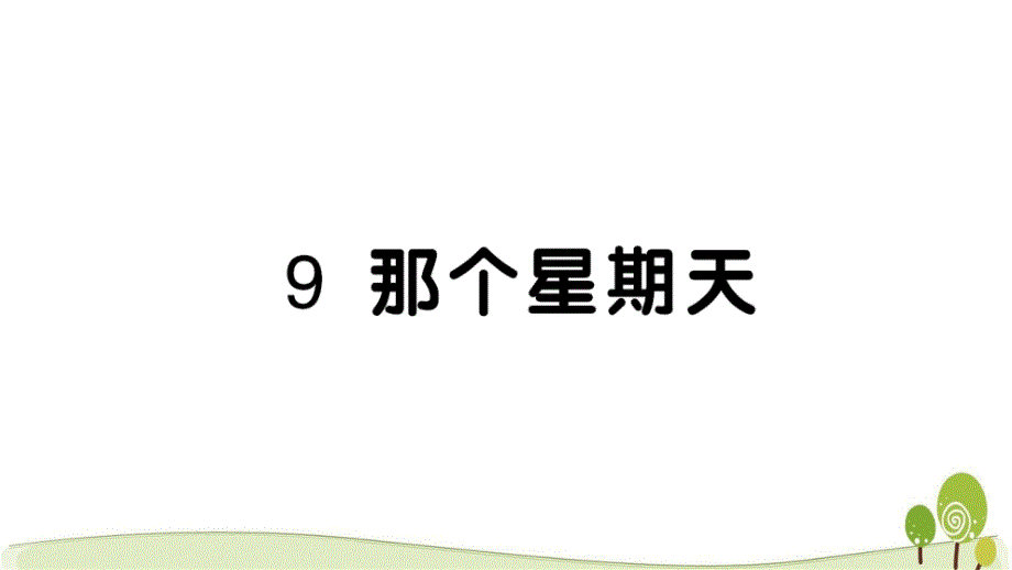 2020部编版六语下9那个星期天课时练习课课练课件_第1页