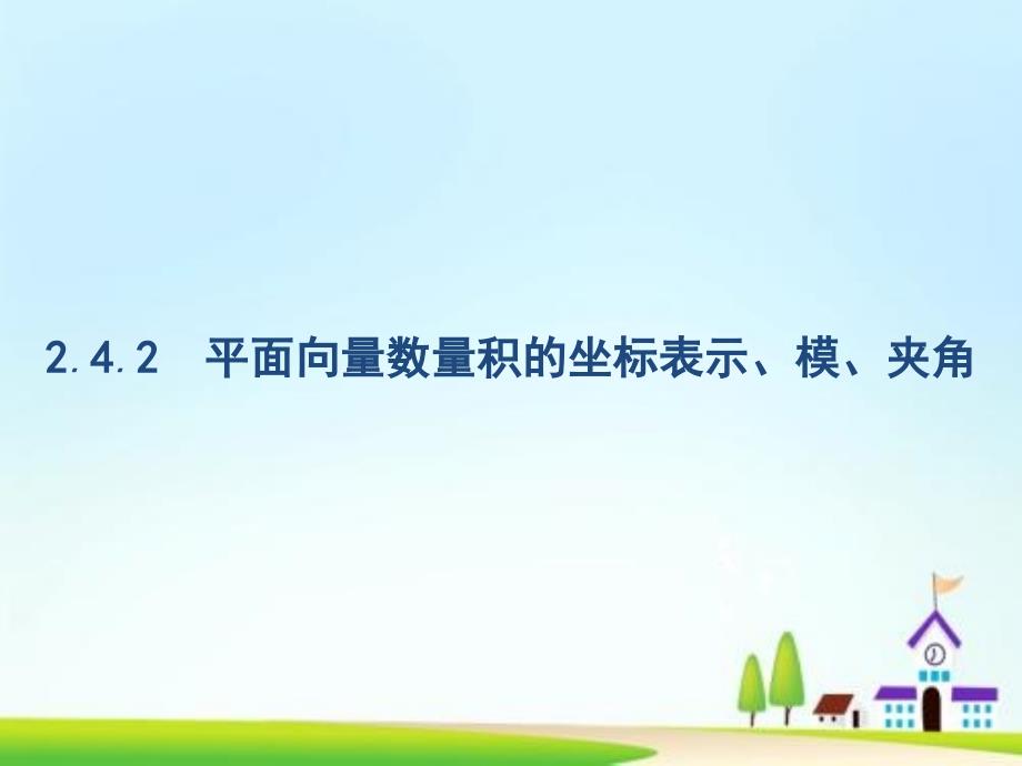 高中数学第二章平面向量242平面向量数量积的坐标表示模夹角ppt课件新人教A版必修_第1页