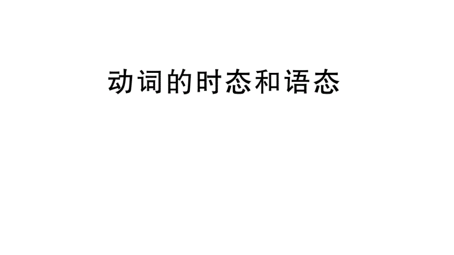 初中英语中考专题复习动词的时态和语态课件_第1页