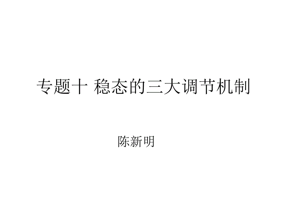 稳态的三大调节机制课件_第1页