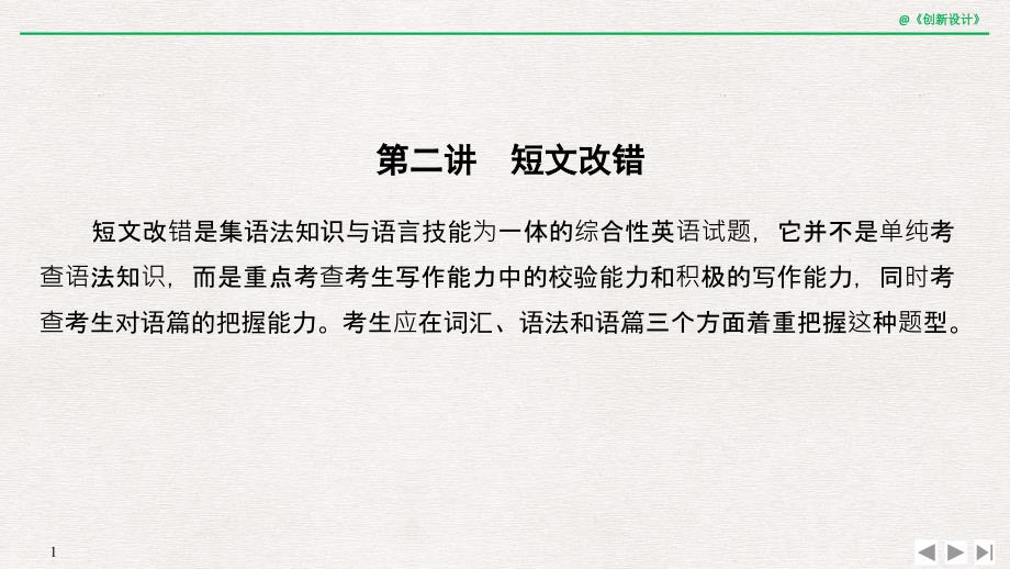 2020高考英语二轮复习第二讲-短文改错课件_第1页