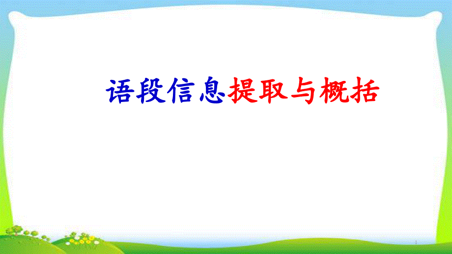 中考语文总复习专题语段信息提取与概括完美课件_第1页