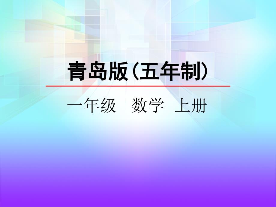 一年级上册数学ppt课件-1.1-1-5的认识-青岛版(五年制)_第1页