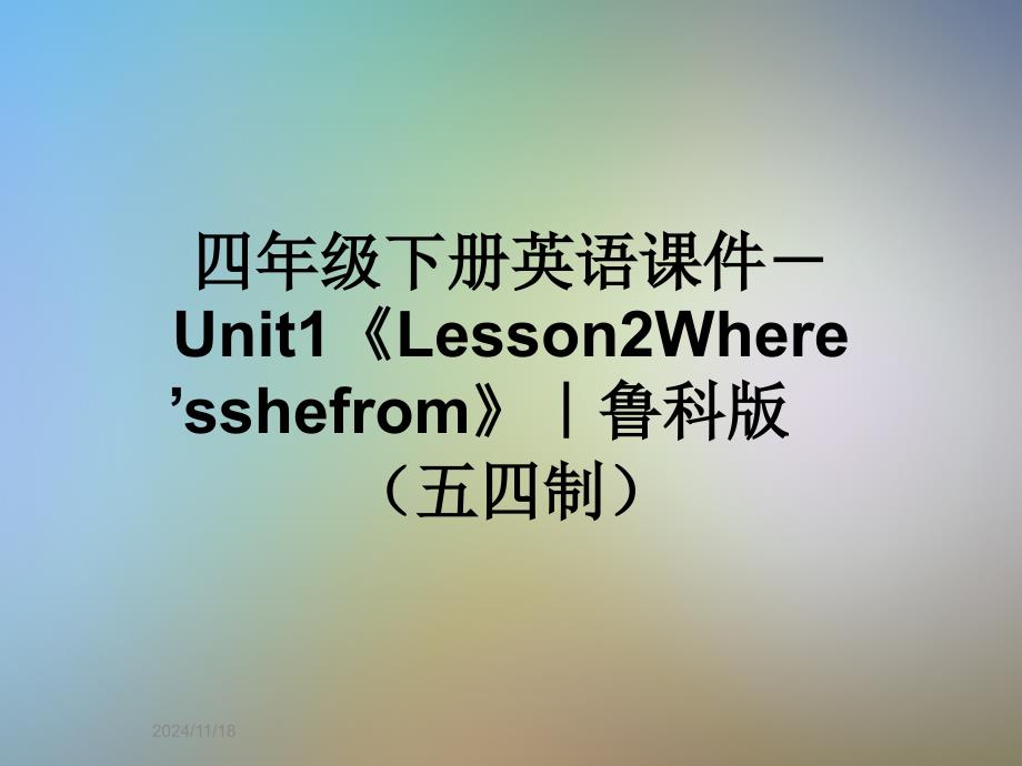 四年级下册英语ppt课件-Unit1《Lesson2Where’sshefrom》｜鲁科版(五四制)_第1页