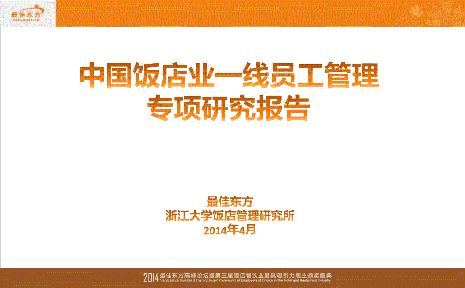 中国饭店业一线员工管理专项研究报告_第1页