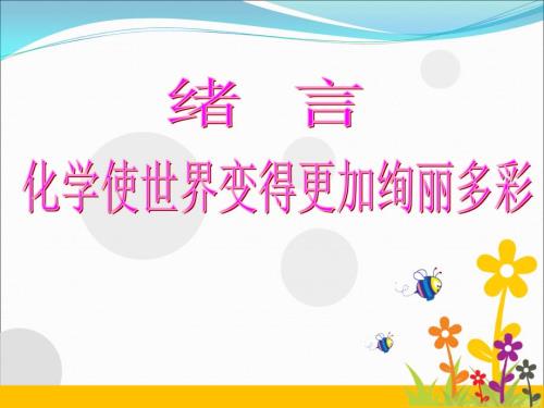 人教版初中化學九年級上冊緒言-化學使世界變得更加絢麗多彩課件