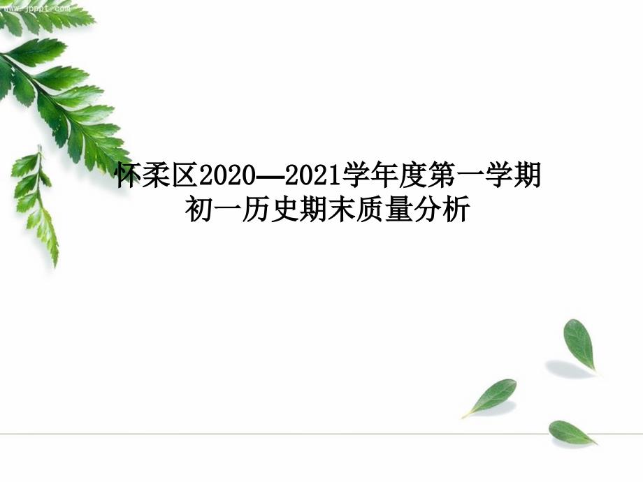 2021年初三历史试卷分析课件_第1页