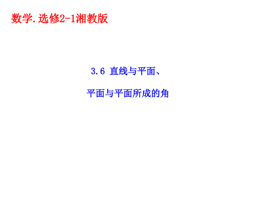 《直线与平面、平面与平面所成的角》教学ppt课件_第1页