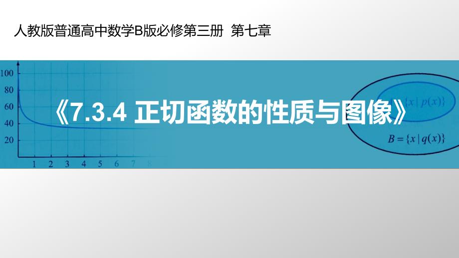 人教高中数学B版教学ppt课件7.3.4正切函数的性质和图像_第1页