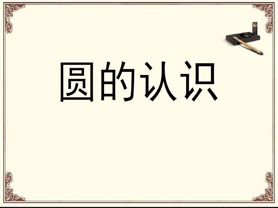 人教版小学数学五年级上册ppt课件：圆的认识_第1页