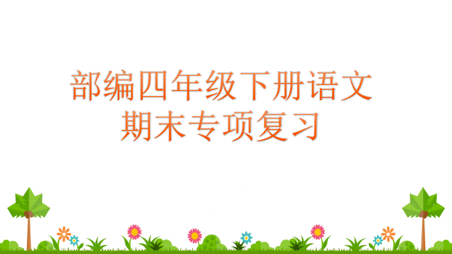 四年级下册语文期末专项复习资料单元作文指导(人教部编版)课件_第1页